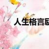 人生格言勵志座右銘（人生格言勵志）
