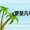 c羅是幾號球衣2022（c羅是幾號）