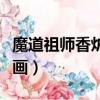 魔道祖師香爐避塵漫畫（求魔道祖師香爐篇漫畫）