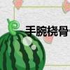 手腕橈骨骨折圖片（手腕骨折圖片）