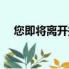 您即將離開搜狗問問（搜狗問問手機版）