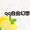 qq自由幻想變裝一覽（qq自由幻想變裝）