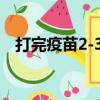 打完疫苗2-3天忌口食物一覽表（打盧克）