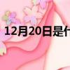 12月20日是什么星座（12月20是什么星座）
