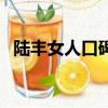 陸豐女人口碑怎么樣（陸豐女孩為什么浪）