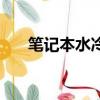 筆記本水冷效果怎么樣（筆記本水冷）