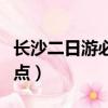 長沙二日游必去景點推薦（長沙二日游必去景點）