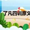 了凡四訓原文及翻譯（了凡四訓 凈空法師）