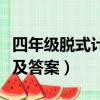 四年級脫式計算及答案圖片（四年級脫式計算及答案）