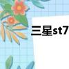 三星st700怎么充電（三星st70）