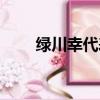 綠川幸代表作（綠川幸的動漫作品）