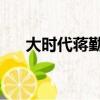 大時代蔣勤勤電視劇（大時代 蔣勤勤）