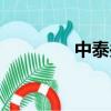 中泰關系現狀（中臺關系）