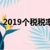 2019個稅稅率表最新（2019新個稅稅率表）