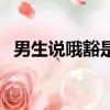 男生說哦豁是什么意思（哦豁是什么意思）