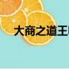 大商之道王昕老師個人資料（大商之道）