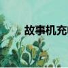 故事機充電口壞了怎么辦（故事機）