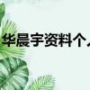 華晨宇資料個人資料介紹 簡介（華晨宇資料）