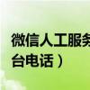 微信人工服務臺電話是多少號（微信人工服務臺電話）