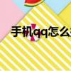 手機qq怎么批量刪除好友（手機qq收費）