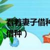 看著妻子借種的刺激過程（妻子姐妹朋友找我借種）