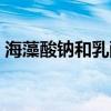 海藻酸鈉和乳酸鈣的小實驗教程（海藻酸鈉）