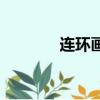 連環畫收藏網（連環畫收藏）