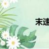 末速度-初速度（末速度）