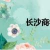 長沙商學院地址（長沙商學院）