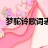 夢駝鈴歌詞表達了什么情感（夢駝鈴歌詞）