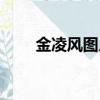 金凌風圖片全屏壁紙（金凌風圖片）