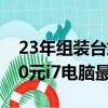 23年組裝臺式機5000元以內最好配置（5000元i7電腦最強組裝）