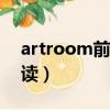 artroom前面用a還是用an（artroom怎么讀）