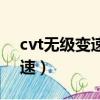 cvt無級變速和手自一體哪個好（cvt無級變速）