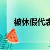 被休假代表辭退嗎（申請休假被遣返）