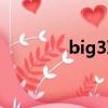 big3聯賽誰是老板（big3）