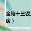 金陵十三釵是哪13個人（金陵十三釵國外票房）