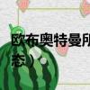 歐布奧特曼所有形態介紹（歐布奧特曼所有形態）