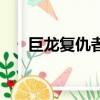 巨龍復仇者和龍爪巨斧（巨龍復仇者）