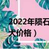 2022年隕石價格多少錢一克（隕石邊境牧羊犬價格）