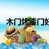 木門烤漆門好還是免漆門好（免漆套裝門）
