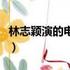 林志穎演的電影插曲魯冰花（林志穎演的電影）