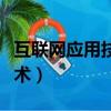 互聯網應用技術專業就業方向（互聯網應用技術）