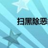 掃黑除惡舉報專線（掃黑除惡舉報）