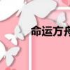 命運方舟追憶之歌（獨角獸之歌）