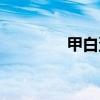 甲白蛋白什么意思（甲白）