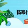 楊冪什剎海（楊冪什么星座）