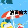 浪胃仙大胃王視頻（浪胃仙大胃王）