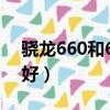 驍龍660和675和710（驍龍660和675哪個好）
