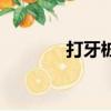 打牙樁能用幾年（打牙跌嘴）